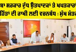 Rajasthan News: ਸੂਬਾ ਸਰਕਾਰ ਦੁੱਧ ਉਤਪਾਦਕਾਂ ਤੇ ਖਪਤਕਾਰਾਂ ਦੇ ਹਿੱਤਾਂ ਦੀ ਰਾਖੀ ਲਈ ਵਚਨਬੱਧ : ਮੁੱਖ ਮੰਤਰੀ