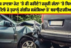 Car Accident Tips: ਸੜਕ ਹਾਦਸਾ ਹੋਣ ’ਤੇ ਕੀ ਕਰੀਏ? ਜ਼ਰੂਰੀ ਗੱਲਾਂ ’ਤੇ ਧਿਆਨ ਦਿਓ ਜੋ ਤੁਹਾਨੂੰ ਗੰਭੀਰ ਸਮੱਸਿਆ ਤੋਂ ਬਚਾਉਣਗੀਆਂ