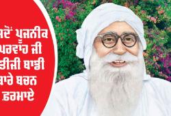 ...ਜਦੋਂ ਪੂਜਨੀਕ ਬੇਪਰਵਾਹ ਜੀ ਨੇ ਤੀਜੀ ਬਾਡੀ ਬਾਰੇ ਬਚਨ ਫ਼ਰਮਾਏ