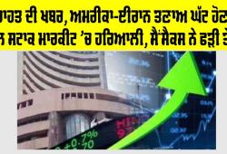 Share Market: ਅਮਰੀਕਾ-ਈਰਾਨ ਤਣਾਅ ਘੱਟ ਹੋਣ ਨਾਲ ਸਟਾਕ ਮਾਰਕੀਟ ’ਚ ਹਰਿਆਲੀ, ਸੈਂਸੈਕਸ ਨੇ ਫੜੀ ਤੇਜ਼ੀ