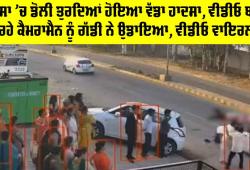 Sirsa News: ਸਰਸਾ ’ਚ ਡੋਲੀ ਤੁਰਦਿਆਂ ਹੋਇਆ ਵੱਡਾ ਹਾਦਸਾ, ਵੀਡੀਓ ਬਣਾ ਰਹੇ ਕੈਮਰਾਮੈਨ ਨੂੰ ਗੱਡੀ ਨੇ ਉਡਾਇਆ, ਵੀਡੀਓ ਵਾਇਰਲ