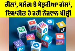 Social Media Impact: ਰੀਲਾਂ, ਬਲੌਗ ਤੇ ਬੇਤੁਕੀਆਂ ਗੱਲਾਂ, ਦਿਸ਼ਾਹੀਣ ਹੋ ਰਹੀ ਨੌਜਵਾਨ ਪੀੜ੍ਹੀ