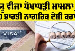 U Visa News: ਯੂ ਵੀਜ਼ਾ ਧੋਖਾਧੜੀ ਮਾਮਲਾ, 10 ਭਾਰਤੀ ਨਾਗਰਿਕ ਦੋਸ਼ੀ ਕਰਾਰ