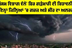 Weather News: ਮੌਸਮ ਵਿਭਾਗ ਵੱਲੋਂ ਫਿਰ ਗੜੇਮਾਰੀ ਦੀ ਚਿਤਾਵਨੀ, ਇਨ੍ਹਾਂ ਜ਼ਿਲ੍ਹਿਆਂ ’ਚ ਗਰਜ਼ ਅਤੇ ਮੀਂਹ ਦਾ ਅਲਰਟ