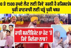 Woman 1000 Scheme: 1000 ਤੇ 1500 ਰੁਪਏ ਲੈਣ ਲਈ ਕਿਵੇਂ ਕਰਨੀ ਹੈ ਰਜਿਸਟਰੇਸ਼ਨ?, ਜਾਤੀ ਸਰਟੀਫਿਕੇਟ ਨਾ ਹੋਣ ’ਤੇ ਕਿਵੇਂ ਮਿਲੇਗਾ ਲਾਭ? ਪੂਰੀ ਜਾਣਕਾਰੀ ਲਈ ਪੜ੍ਹੋ ਪੂਰੀ ਖਬਰ