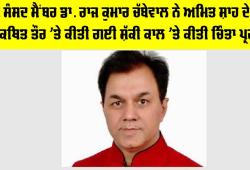 AAP News: ਆਪ ਸੰਸਦ ਮੈਂਬਰ ਡਾ. ਰਾਜ ਕੁਮਾਰ ਚੱਬੇਵਾਲ ਨੇ ਅਮਿਤ ਸ਼ਾਹ ਦੇ ਨਾਮ 'ਤੇ ਕਥਿਤ ਤੌਰ 'ਤੇ ਕੀਤੀ ਗਈ ਸ਼ੱਕੀ ਕਾਲ 'ਤੇ ਕੀਤੀ ਚਿੰਤਾ ਪ੍ਰਗਟ
