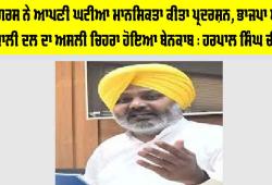 ਕਾਂਗਰਸ ਨੇ ਆਪਣੀ ਘਟੀਆ ਮਾਨਸਿਕਤਾ ਕੀਤਾ ਪ੍ਰਦਰਸ਼ਨ, ਭਾਜਪਾ ਅਤੇ ਅਕਾਲੀ ਦਲ ਦਾ ਅਸਲੀ ਚਿਹਰਾ ਹੋਇਆ ਬੇਨਕਾਬ : ਹਰਪਾਲ ਸਿੰਘ ਚੀਮਾ