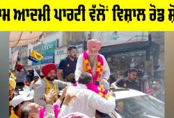 AAP Road Show Kotkapura: ਆਮ ਆਦਮੀ ਪਾਰਟੀ ਵੱਲੋਂ ਵਿਸ਼ਾਲ ਰੋਡ ਸ਼ੋਅ