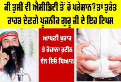 Acidity Treatment: ਕੀ ਤੁਸੀਂ ਵੀ ਐਸੀਡਿਟੀ ਤੋਂ ਹੋ ਪਰੇਸ਼ਾਨ? ਤਾਂ ਤੁਰੰਤ ਰਾਹਤ ਦੇਣਗੇ ਪੂਜਨੀਕ ਗੁਰੂ ਜੀ ਦੇ ਇਹ ਟਿਪਸ