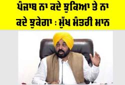 Bhagwant Mann News: ਪੰਜਾਬ ਨਾ ਕਦੇ ਝੁਕਿਆ ਤੇ ਨਾ ਕਦੇ ਝੁਕੇਗਾ : ਮੁੱਖ ਮੰਤਰੀ ਮਾਨ