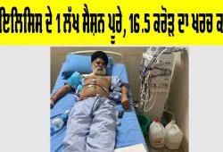 ਡਾਇਲਿਸਿਸ ਦੇ 1 ਲੱਖ ਸੈਸ਼ਨ ਪੂਰੇ, ₹16.5 ਕਰੋੜ ਦਾ ਖ਼ਰਚ ਕਵਰ