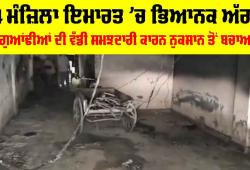 Delhi Fire Incident: ਪਾਰਕਿੰਗ ’ਚ ਅੱਗ, ਧੂੰਏ ਨਾਲ ਘਿਰੀ ਚਾਰ ਮੰਜ਼ਿਲਾ ਇਮਾਰਤ, 9 ਨੂੰ ਬਚਾਇਆ