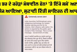 Disaster Emergency Alert: ਦੇਸ਼ ਭਰ ਦੇ ਕਰੋੜਾਂ ਮੋਬਾਈਲ ਫੋਨਾਂ ’ਤੇ ਇੱਕੋ ਸਮੇਂ ਅਲਰਟ ਮੈਸੇਜ ਆਇਆ