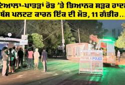 Ghagga News Today: ਪਟਿਆਲਾ-ਪਾਤੜਾਂ ਰੋਡ ’ਤੇ ਭਿਆਨਕ ਸੜਕ ਹਾਦਸਾ, ਬੱਸ ਪਲਟਣ ਕਾਰਨ ਇੱਕ ਦੀ ਮੌਤ, 11 ਗੰਭੀਰ ਜ਼ਖ਼ਮੀ