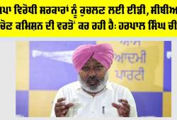 Harpal Singh Cheema: ਭਾਜਪਾ ਵਿਰੋਧੀ ਸਰਕਾਰਾਂ ਨੂੰ ਕੁਚਲਣ ਲਈ ਈਡੀ, ਸੀਬੀਆਈ ਅਤੇ ਚੋਣ ਕਮਿਸ਼ਨ ਦੀ ਵਰਤੋਂ ਕਰ ਰਹੀ ਹੈ: ਹਰਪਾਲ ਸਿੰਘ ਚੀਮਾ