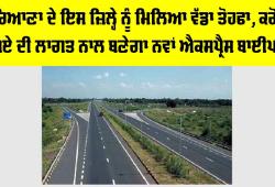 Haryana New Bypass: ਹਰਿਆਣਾ ਦੇ ਇਸ ਜ਼ਿਲ੍ਹੇ ਨੂੰ ਮਿਲਿਆ ਵੱਡਾ ਤੋਹਫਾ, ਕਰੋੜਾਂ ਰੁਪਏ ਦੀ ਲਾਗਤ ਨਾਲ ਬਣੇਗਾ ਨਵਾਂ ਐਕਸਪ੍ਰੈਸ ਬਾਈਪਾਸ