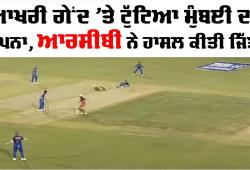 IPL 2026: ਆਖਰੀ ਗੇਂਦ ’ਤੇ ਕਿਵੇਂ ਟੁੱਟਿਆ ਮੁੰਬਈ ਦਾ ਸੁਪਨਾ? RCB ਜਿੱਤੀ, ਇਹ 2 ਟੀਮਾਂ ਪਲੇਆਫ ਤੋਂ ਬਾਹਰ