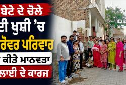 Malout News: ਬੇਟੇ ਦੇ ਚੋਲੇ ਦੀ ਖੁਸ਼ੀ ’ਚ ਗਰੋਵਰ ਪਰਿਵਾਰ ਨੇ ਕੀਤੇ ਮਾਨਵਤਾ ਭਲਾਈ ਦੇ ਕਾਰਜ