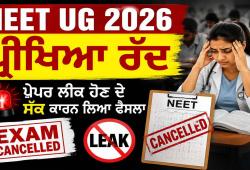 NEET UG 2026 ਪ੍ਰੀਖਿਆ ਰੱਦ, ਪੇਪਰ ਲੀਕ ਹੋਣ ਦੇ ਸ਼ੱਕ ਕਾਰਨ ਲਿਆ ਫੈਸਲਾ