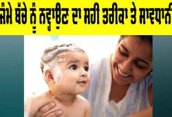 Newborn Baby Care Tips: ਨਵਜੰਮੇ ਬੱਚੇ ਨੂੰ ਨਵ੍ਹਾਉਣ ਦਾ ਸਹੀ ਤਰੀਕਾ ਤੇ ਸਾਵਧਾਨੀਆਂ