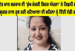 ਭਗਵੰਤ ਮਾਨ ਸਰਕਾਰ ਦੀ ‘ਮੁੱਖ ਮੰਤਰੀ ਸਿਹਤ ਯੋਜਨਾ’ ਨੇ ਕਿਡਨੀ ਸਟੋਨ ਅਤੇ ਸ਼ੂਗਰ ਨਾਲ ਜੂਝ ਰਹੀ ਪਟਿਆਲਾ ਦੀ ਮਹਿਲਾ ਨੂੰ ਦਿੱਤੀ ਵੱਡੀ ਰਾਹਤ