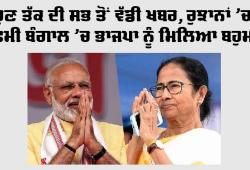 West Bengal Election Results 2026: ਹੁਣ ਤੱਕ ਦੀ ਸਭ ਤੋਂ ਵੱਡੀ ਖਬਰ, ਰੁਝਾਨਾਂ 'ਚ ਪੱਛਮੀ ਬੰਗਾਲ 'ਚ ਭਾਜਪਾ ਨੂੰ ਮਿਲਿਆ ਬਹੁਮਤ