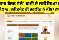 PSEB 10th Result: ਪੰਜਾਬ ਬੋਰਡ ਵੱਲੋਂ 10ਵੀਂ ਦੇ ਨਤੀਜਿਆਂ ਦਾ ਐਲਾਨ, ਫਰੀਦਕੋਟ ਦੀ ਹਰਲੀਨ ਨੇ ਕੀਤਾ ਟਾਪ