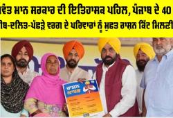 Punjab Free Ration Scheme: ਭਗਵੰਤ ਮਾਨ ਸਰਕਾਰ ਦੀ ਇਤਿਹਾਸਕ ਪਹਿਲ, ਪੰਜਾਬ ਦੇ 40 ਲੱਖ ਗਰੀਬ-ਦਲਿਤ-ਪੱਛੜੇ ਵਰਗ ਦੇ ਪਰਿਵਾਰਾਂ ਨੂੰ ਮੁਫਤ ਰਾਸ਼ਨ ਕਿੱਟ ਮਿਲਣੀ ਸ਼ੁਰੂ