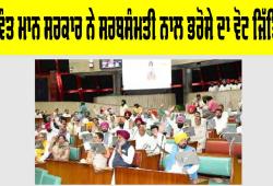 ਭਗਵੰਤ ਮਾਨ ਸਰਕਾਰ ਨੇ ਸਰਬਸੰਮਤੀ ਨਾਲ ਭਰੋਸੇ ਦਾ ਵੋਟ ਜਿੱਤਿਆ