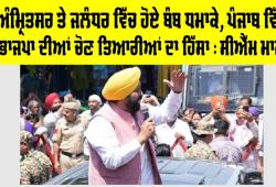 ਅੰਮ੍ਰਿਤਸਰ ਅਤੇ ਜਲੰਧਰ ਵਿੱਚ ਹੋਏ ਬੰਬ ਧਮਾਕੇ, ਪੰਜਾਬ ਵਿੱਚ ਭਾਜਪਾ ਦੀਆਂ ਚੋਣ ਤਿਆਰੀਆਂ ਦਾ ਹਿੱਸਾ : CM ਮਾਨ