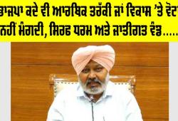 ਭਾਜਪਾ ਕਦੇ ਵੀ ਆਰਥਿਕ ਤਰੱਕੀ ਜਾਂ ਵਿਕਾਸ 'ਤੇ ਵੋਟਾਂ ਨਹੀਂ ਮੰਗਦੀ, ਸਿਰਫ ਧਰਮ ਅਤੇ ਜਾਤੀਗਤ ਵੰਡ, ਨਫ਼ਰਤ ਅਤੇ ਕੌਮੀ ਏਕਤਾ ਨੂੰ ਤੋੜਨ ਦੀਆਂ ਕੋਸ਼ਿਸ਼ਾਂ ਰਾਹੀਂ ਚੋਣਾਂ ਲੜਦੀ ਹੈ : ਹਰਪਾਲ ਸਿੰਘ ਚੀਮਾ