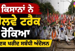 Rajasthan Farmers Protest: ਕਿਸਾਨਾਂ ਨੇ ਰੇਲਵੇ ਟ੍ਰੈਕ ਰੋਕਿਆ, ਕਣਕ ਖਰੀਦ ਸਬੰਧੀ ਅੰਦੋਲਨ