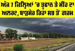 Rajasthan Weather News: ਅੱਜ 7 ਜ਼ਿਲ੍ਹਿਆਂ ’ਚ ਤੂਫਾਨ ਤੇ ਮੀਂਹ ਦਾ ਅਲਰਟ, ਬਾੜਮੇਰ ਰਿਹਾ ਸਭ ਤੋਂ ਗਰਮ
