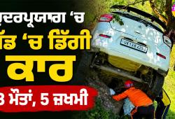 Rudraprayag Car Accident: ਰੁਦਰਪ੍ਰਯਾਗ ’ਚ ਖੱਡ ’ਚ ਡਿੱਗੀ ਕਾਰ, 3 ਮੌਤਾਂ, 5 ਜ਼ਖਮੀ