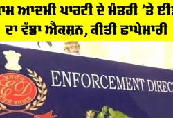 Sanjeev Arora: ਆਮ ਆਦਮੀ ਪਾਰਟੀ ਦੇ ਮੰਤਰੀ ’ਤੇ ਈਡੀ ਦਾ ਵੱਡਾ ਐਕਸ਼ਨ, ਕੀਤੀ ਛਾਪੇਮਾਰੀ