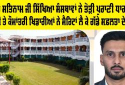 Shah Satnam Ji Educational Institute Results: ਸ਼ਾਹ ਸਤਿਨਾਮ ਜੀ ਸਿੱਖਿਆ ਸੰਸਥਾਵਾਂ ਨੇ ਤੋੜੀ ਪੁਰਾਣੀ ਧਾਰਨਾ, ਕੌਮੀ ਤੇ ਕੌਮਾਂਤਰੀ ਖਿਡਾਰੀਆਂ ਨੇ ਮੈਰਿਟਾਂ ਲੈ ਕੇ ਗੱਡੇ ਸਫ਼ਲਤਾ ਦੇ ਝੰਡੇ