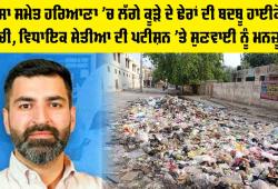 Sirsa: ਹਰਿਆਣਾ 'ਚ ਲੱਗੇ ਕੂੜੇ ਦੇ ਢੇਰਾਂ ਦੀ ਬਦਬੂ ਹਾਈਕੋਰਟ ਪਹੁੰਚੀ, ਵਿਧਾਇਕ ਸੇਤੀਆ ਦੀ ਪਟੀਸ਼ਨ 'ਤੇ ਸੁਣਵਾਈ ਨੂੰ ਮਨਜ਼ੂਰੀ