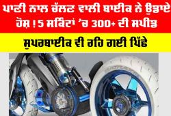 Steam Powered Bike: ਪਾਣੀ ਨਾਲ ਚੱਲਣ ਵਾਲੀ ਬਾਈਕ ਨੇ ਉਡਾਏ ਹੋਸ਼! 5 ਸਕਿੰਟਾਂ ’ਚ 300+ ਦੀ ਸਪੀਡ