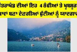 Uttarakhand Tourist Places: ਕੀ ਤੁਸੀਂ ਵੀ ਗਰਮੀਆਂ ’ਚ ਬਣਾ ਰਹੇ ਹੋ ਘੁੰਮਣ ਦੀ ਯੋਜਨਾ? ਉੱਤਰਾਖੰਡ ਦੀਆਂ ਇਹ 4 ਠੰਢੀਆਂ ਤੇ ਖੂਬਸੂਰਤ ਥਾਵਾਂ ਬਣਾ ਦੇਣਗੀਆਂ ਛੁੱਟੀਆਂ ਨੂੰ ਯਾਦਗਾਰ
