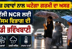 Weather Updates: ਤੇਜ਼ ਹਵਾਵਾਂ ਨਾਲ ਘਟੇਗਾ ਗਰਮੀ ਦਾ ਅਸਰ, ਦਿੱਲੀ NCR ਲਈ ਮੌਸਮ ਵਿਭਾਗ ਦੀ ਵੱਡੀ ਭਵਿੱਖਬਾਣੀ