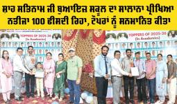 Annual Exam Results: ਸ਼ਾਹ ਸਤਿਨਾਮ ਜੀ ਬੁਆਇਜ਼ ਸਕੂਲ ਦਾ ਸਾਲਾਨਾ ਪ੍ਰੀਖਿਆ ਨਤੀਜਾ 100 ਫੀਸਦੀ ਰਿਹਾ, ਟੌਪਰਾਂ ਨੂੰ ਕੀਤਾ ਸਨਮਾਨਿਤ