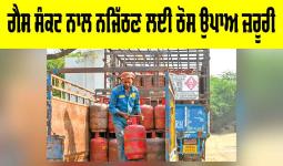 Gas Crisis Solutions: ਗੈਸ ਸੰਕਟ ਨਾਲ ਨਜਿੱਠਣ ਲਈ ਠੋਸ ਉਪਾਅ ਜ਼ਰੂਰੀ