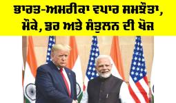 India US Trade Deal: ਭਾਰਤ-ਅਮਰੀਕਾ ਵਪਾਰ ਸਮਝੌਤਾ, ਮੌਕੇ, ਡਰ ਅਤੇ ਸੰਤੁਲਨ ਦੀ ਖੋਜ