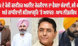 ਆਪ ਦੇ ਕੌਮੀ ਕਨਵੀਨਰ ਅਰਵਿੰਦ ਕੇਜਰੀਵਾਲ ਦਾ ਫੈਸਲਾ ਸੱਚਾਈ, ਸਵੈ-ਮਾਣ ਅਤੇ ਗਾਂਧੀਵਾਦੀ ਸਤਿਆਗ੍ਰਹਿ 'ਤੇ ਅਧਾਰਤ : ਆਪ ਲੀਡਰਸ਼ਿਪ