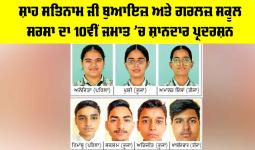 CBSE 10th Result 2026: ਸ਼ਾਹ ਸਤਿਨਾਮ ਜੀ ਬੁਆਇਜ਼ ਤੇ ਗਰਲਜ਼ ਸਕੂਲ ਸਰਸਾ ਦਾ 10ਵੀਂ ਜਮਾਤ ’ਚ ਸ਼ਾਨਦਾਰ ਪ੍ਰਦਰਸ਼ਨ