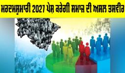 Census 2027: ਮਰਦਮਸ਼ੁਮਾਰੀ 2027 ਪੇਸ਼ ਕਰੇਗੀ ਸਮਾਜ ਦੀ ਅਸਲ ਤਸਵੀਰ