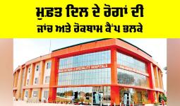 Free Heart Checkup Camp: ਮੁਫ਼ਤ ਦਿਲ ਦੇ ਰੋਗਾਂ ਦੀ ਜਾਂਚ ਅਤੇ ਰੋਕਥਾਮ ਕੈਂਪ ਭਲਕੇ