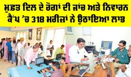 Free Heart Checkup Camp: ਮੁਫ਼ਤ ਦਿਲ ਦੇ ਰੋਗਾਂ ਦੀ ਜਾਂਚ ਅਤੇ ਨਿਵਾਰਨ ਕੈਂਪ ’ਚ 318 ਮਰੀਜ਼ਾਂ ਨੇ ਉਠਾਇਆ ਲਾਭ