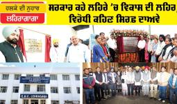 Lehragaga News: ਸਰਕਾਰ ਕਹੇ ਲਹਿਰੇ ’ਚ ਵਿਕਾਸ ਦੀ ਲਹਿਰ, ਵਿਰੋਧੀ ਕਹਿਣ ਸਿਰਫ਼ ਦਾਅਵੇ
