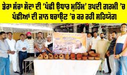 Malout News: ਡੇਰਾ ਸੱਚਾ ਸੌਦਾ ਦੀ ‘ਪੰਛੀ ਉਧਾਰ ਮੁਹਿੰਮ’ ਤਪਦੀ ਗਰਮੀ ’ਚ ਪੰਛੀਆਂ ਦੀ ਜਾਨ ਬਚਾਉਣ ’ਚ ਕਰ ਰਹੀ ਸਹਿਯੋਗ